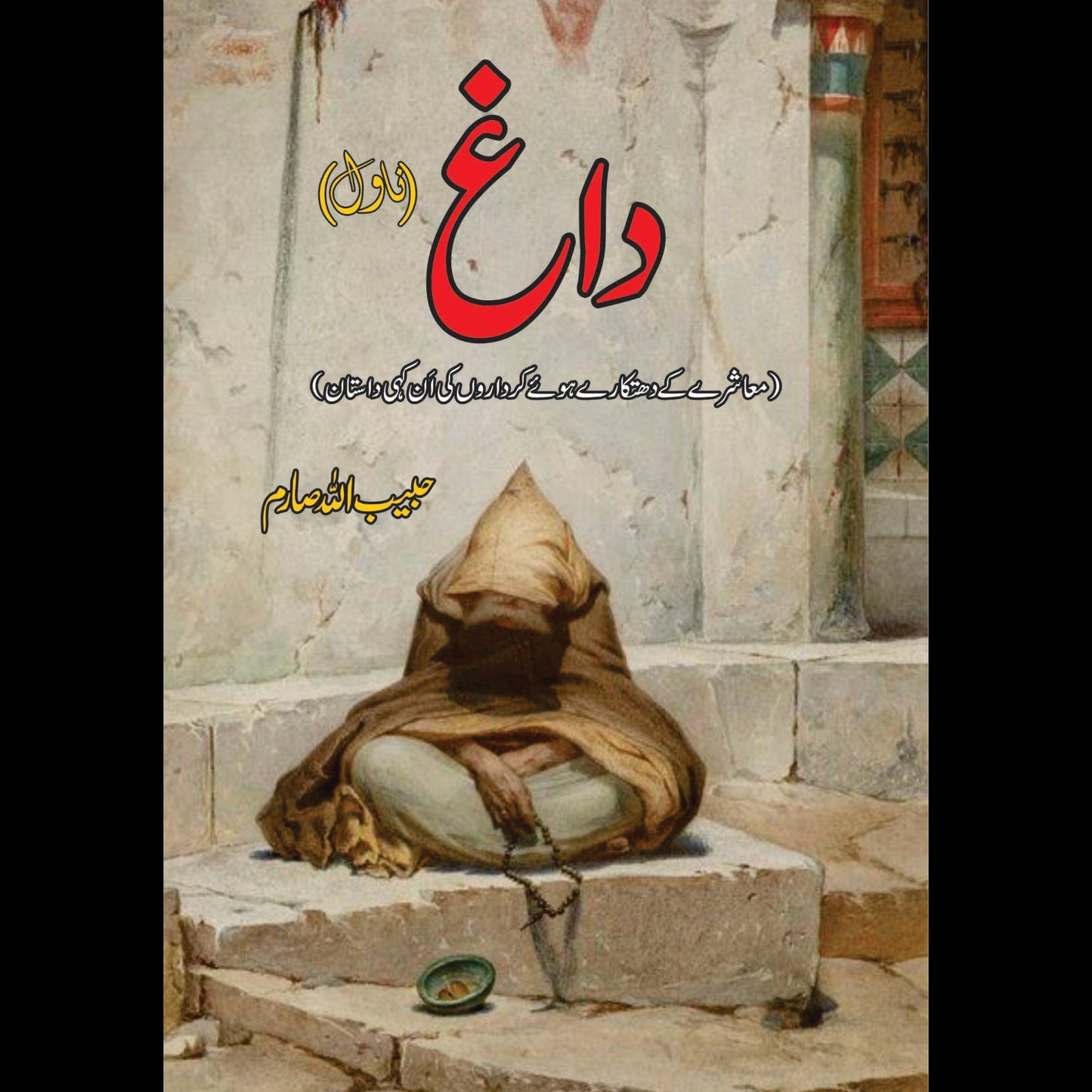 داغ | Daag | حبیب اللہ صارم | Habib Ullah Saram