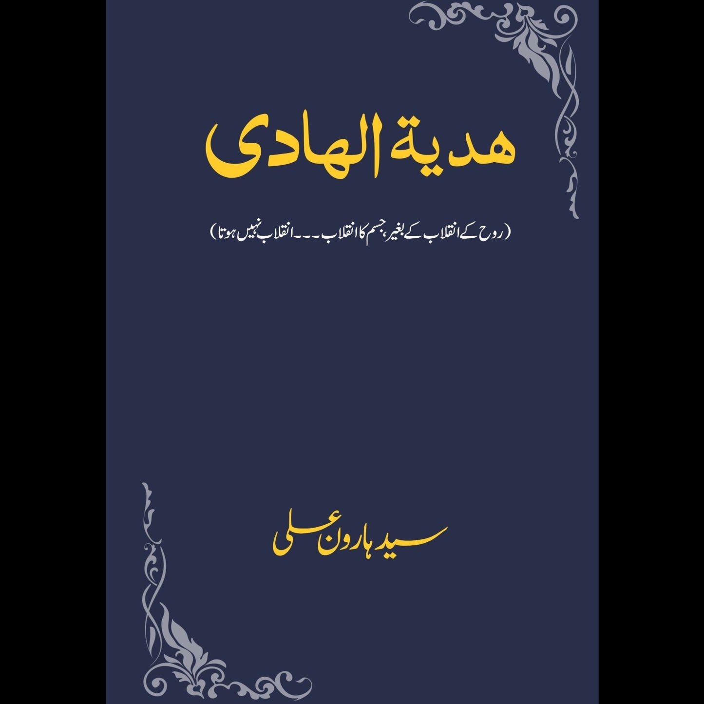 حدیہ الہادی | Hudiyht Alhadi