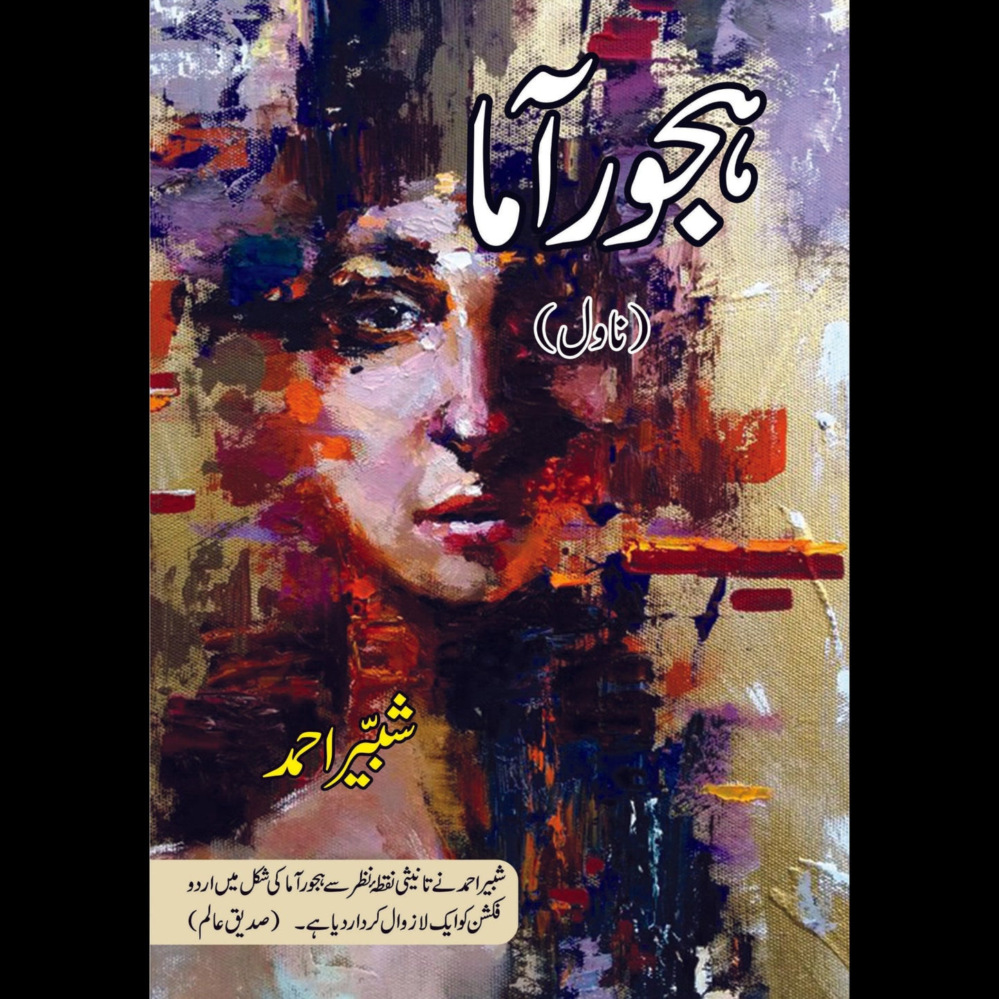 ہجوراما | Hajorama