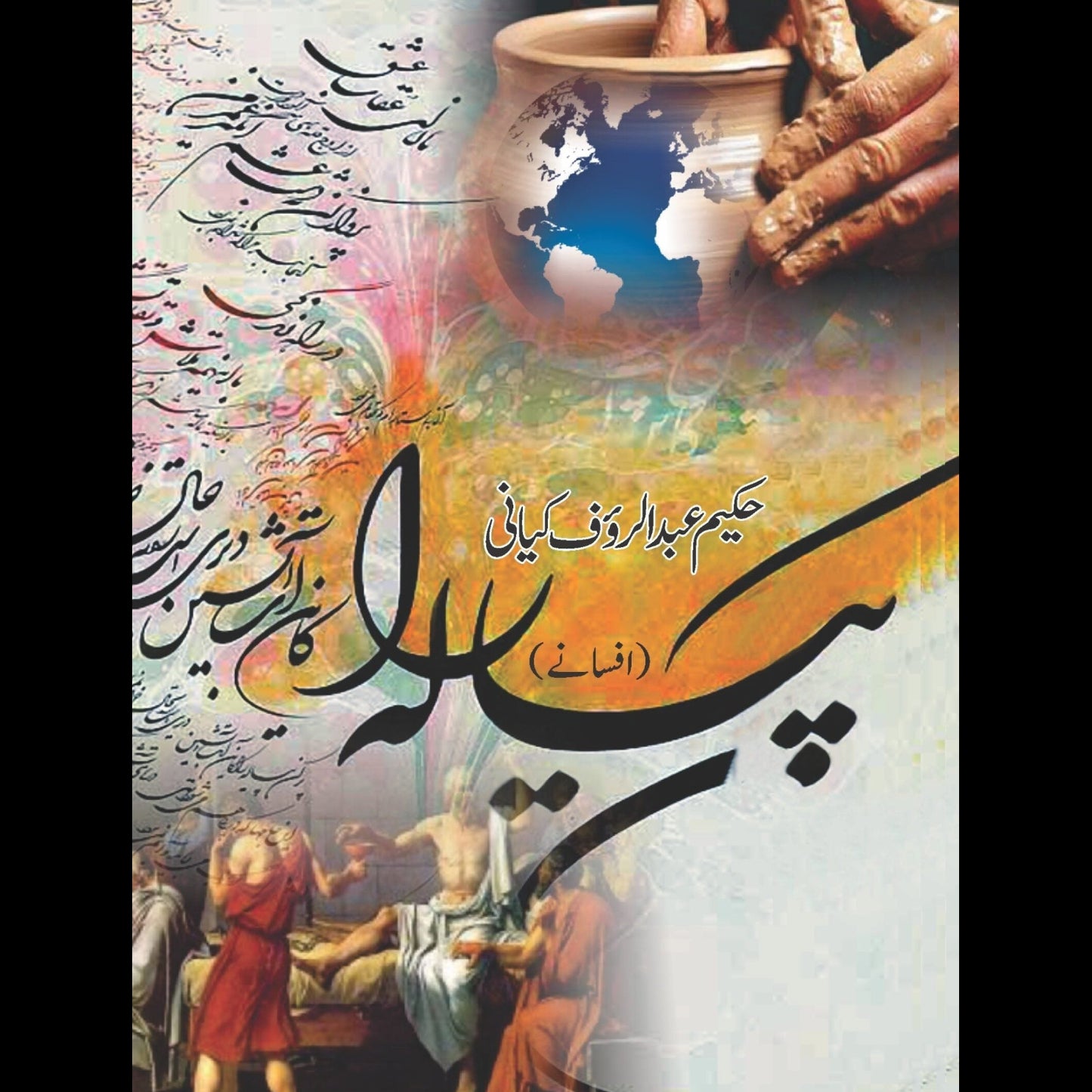 پیالہ (افسانے) | Piyalha