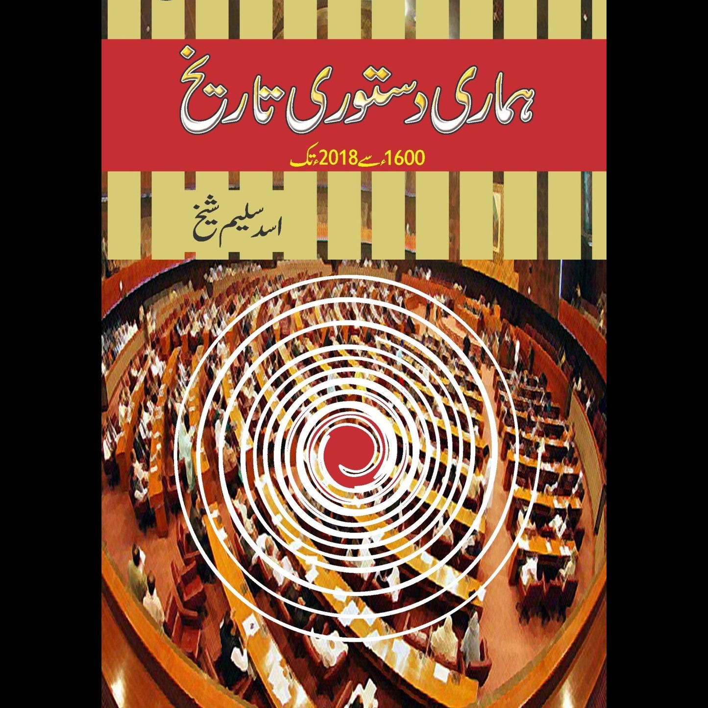 ہماری دستوری تاریخ | Humari Dastori Tarikh | Asad Saleem Sheikh