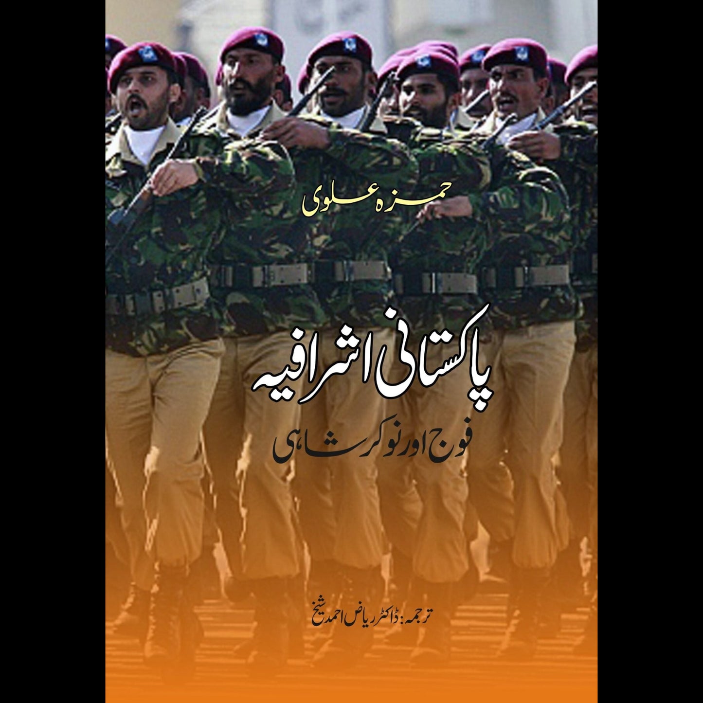 پاکستان اشرافیہ اور نوکر شاہی | Pakistan Ashrafiyah Or Nokar Shahi | Hamza Alvi