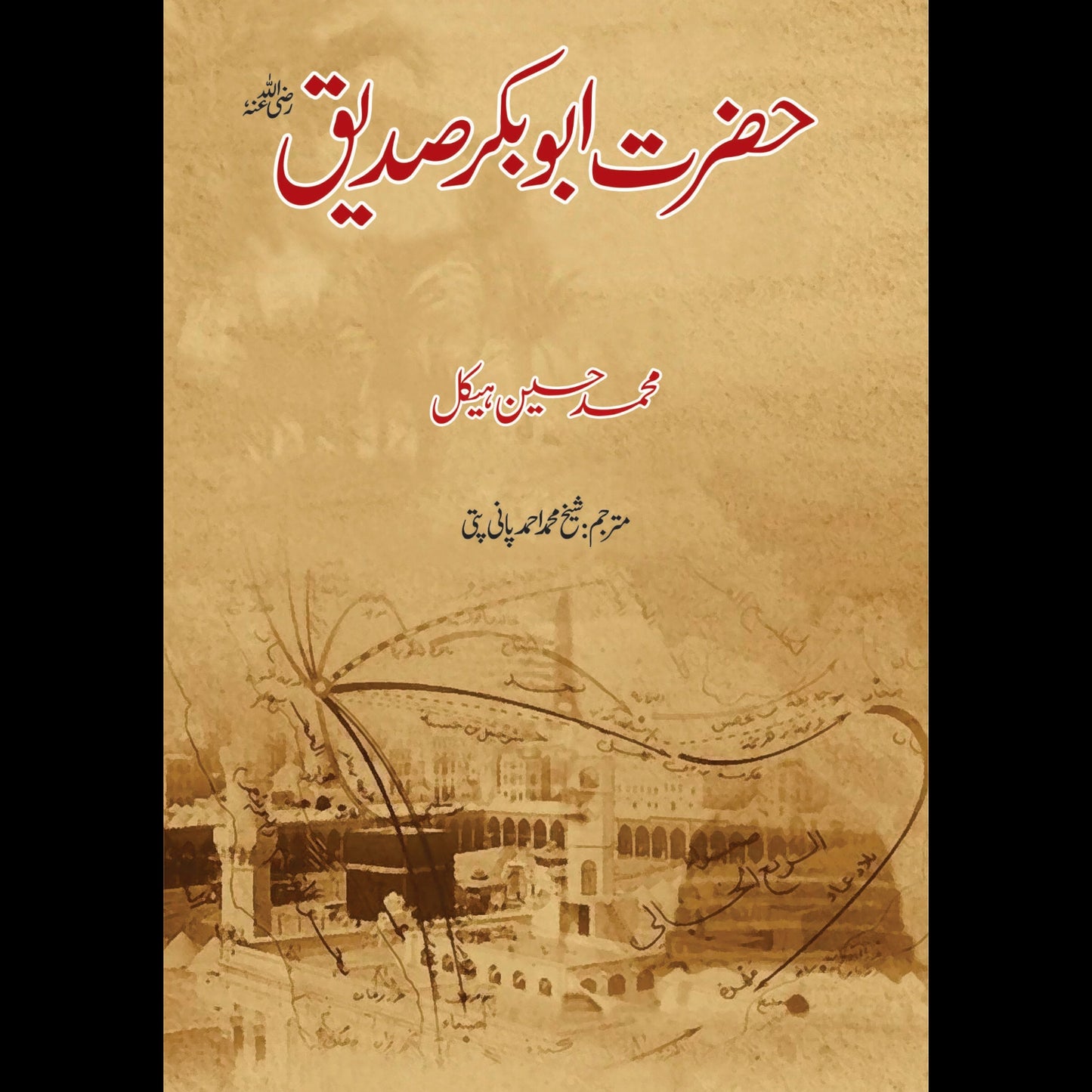 حضرت ابوبکر صدیق | Hazrat Abu Bakr Siddique