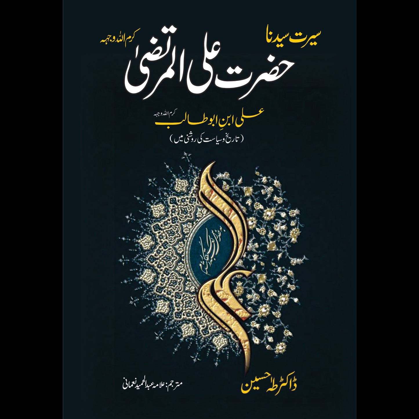 حضرت علی | Hazrat Ali Al-Murtaza