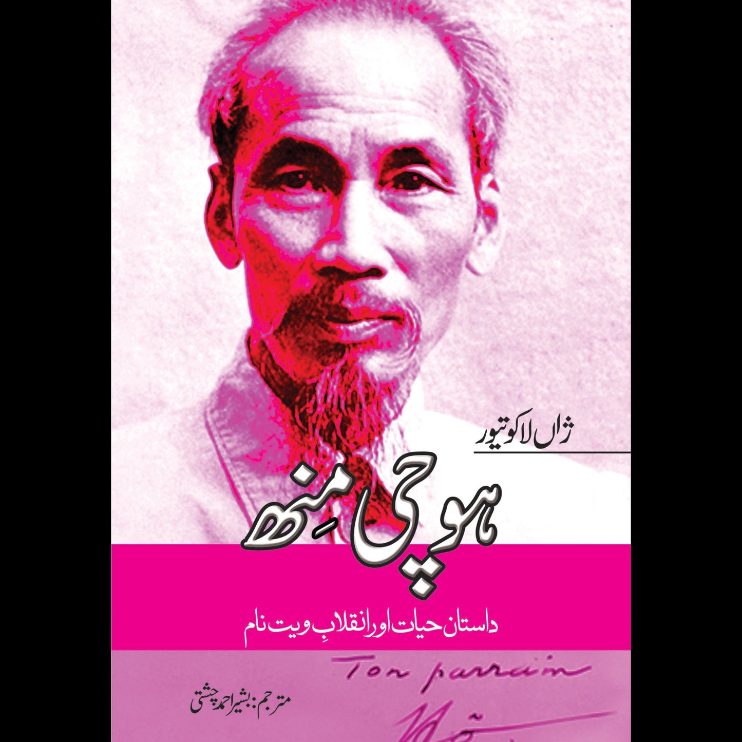 ہوچی منھ | Hochi Min