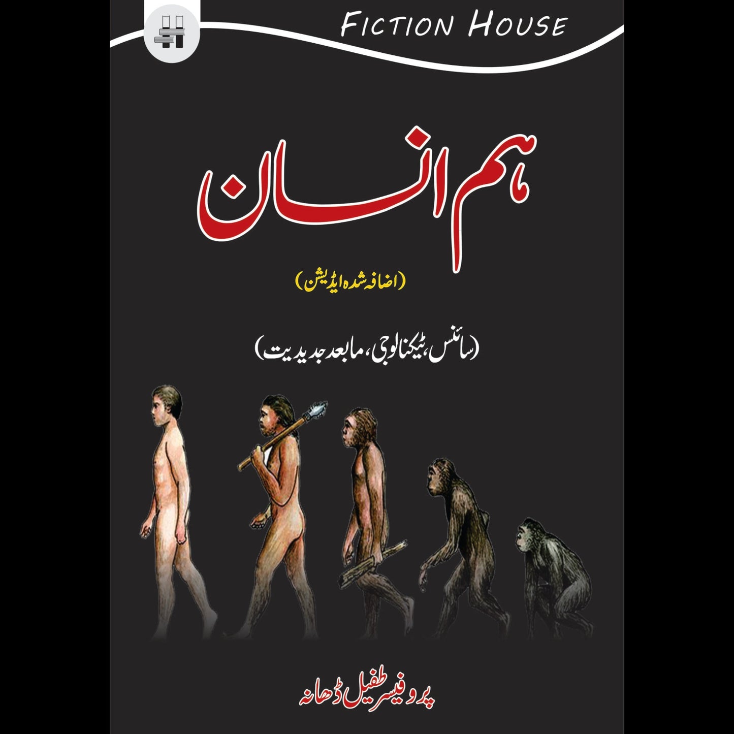 ہم انسان | Hum Insan