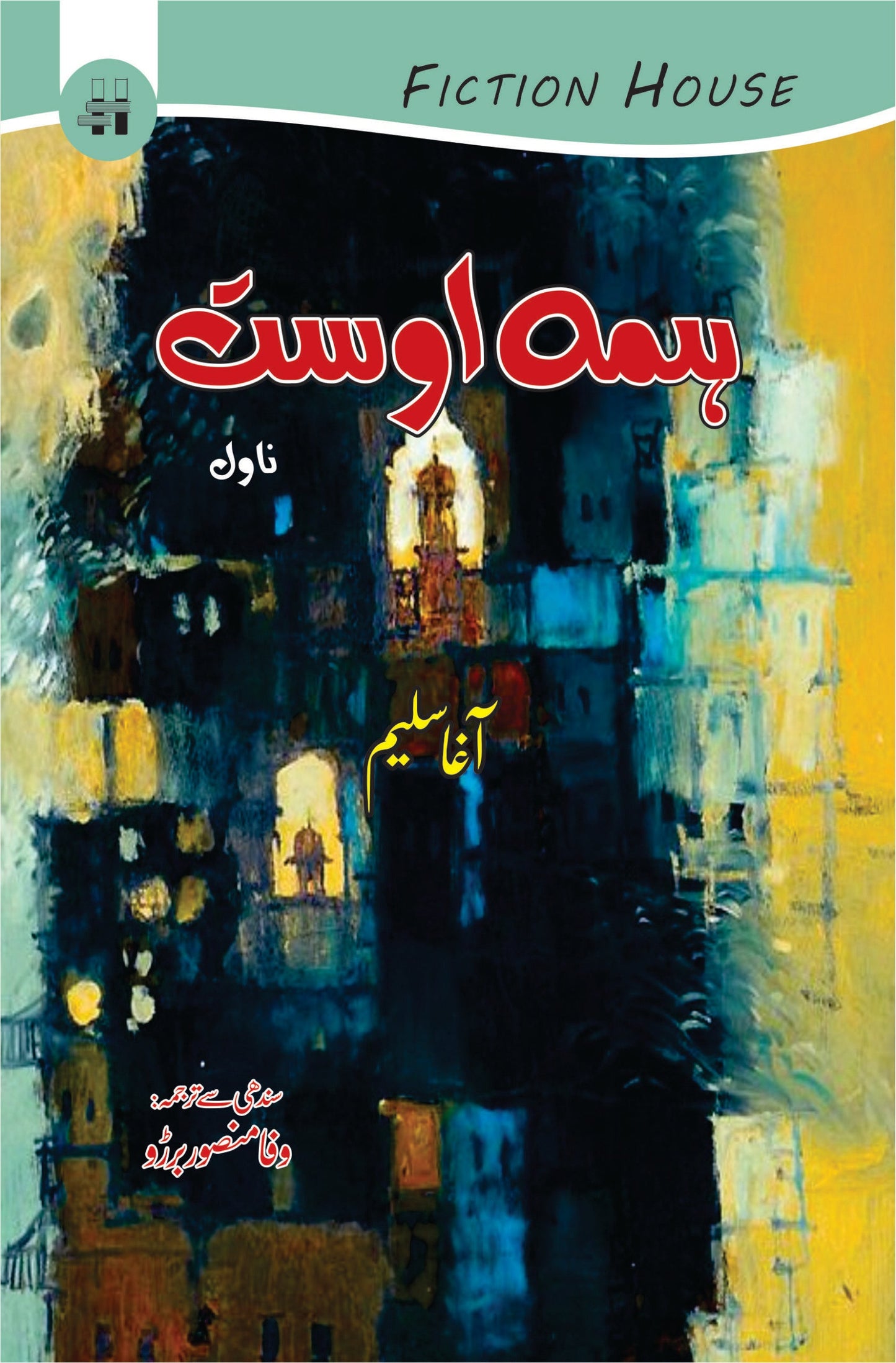 ہمہ اوست(ناول) | Huma Owast