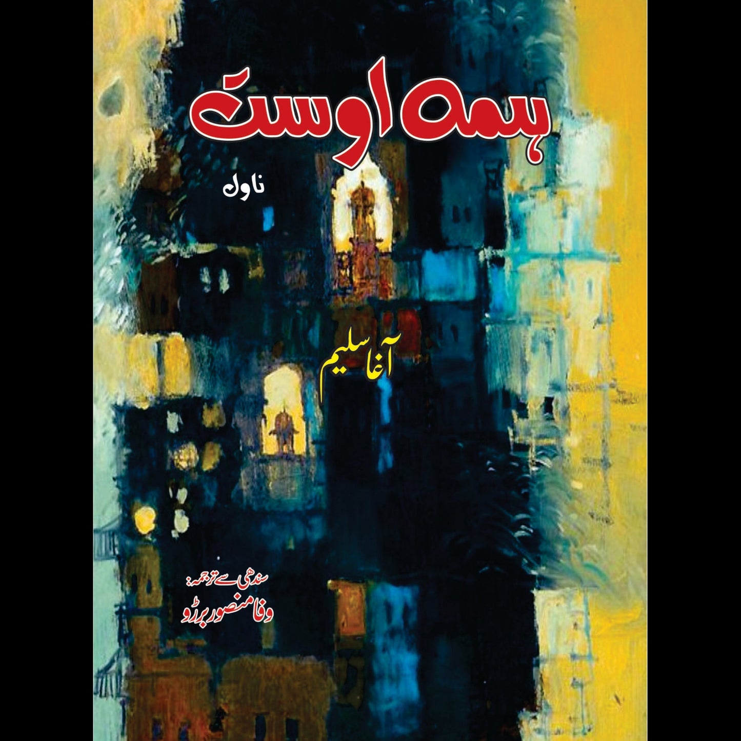 ہمہ اوست(ناول) | Huma Owast