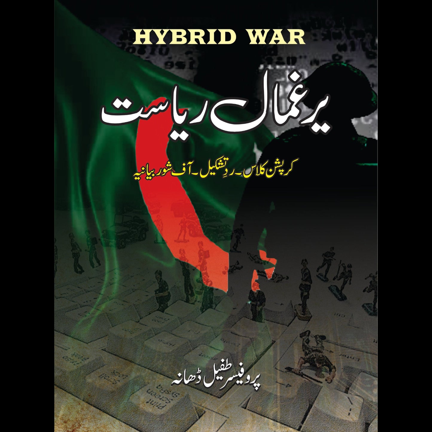 یرغمال ریاست | Yargumal Riyasat | Professor Tufail Dhana