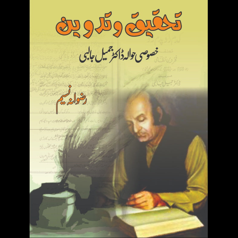تحقیق و تدوین | Jameel Jalibi (خصوصی حوالہ ڈاکٹر جمیل جالبی)