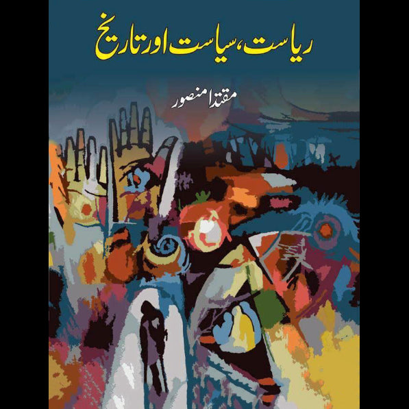 ریاست ، سیاست اور تاریخ | Riyasat , Siyasat Or Tarikh