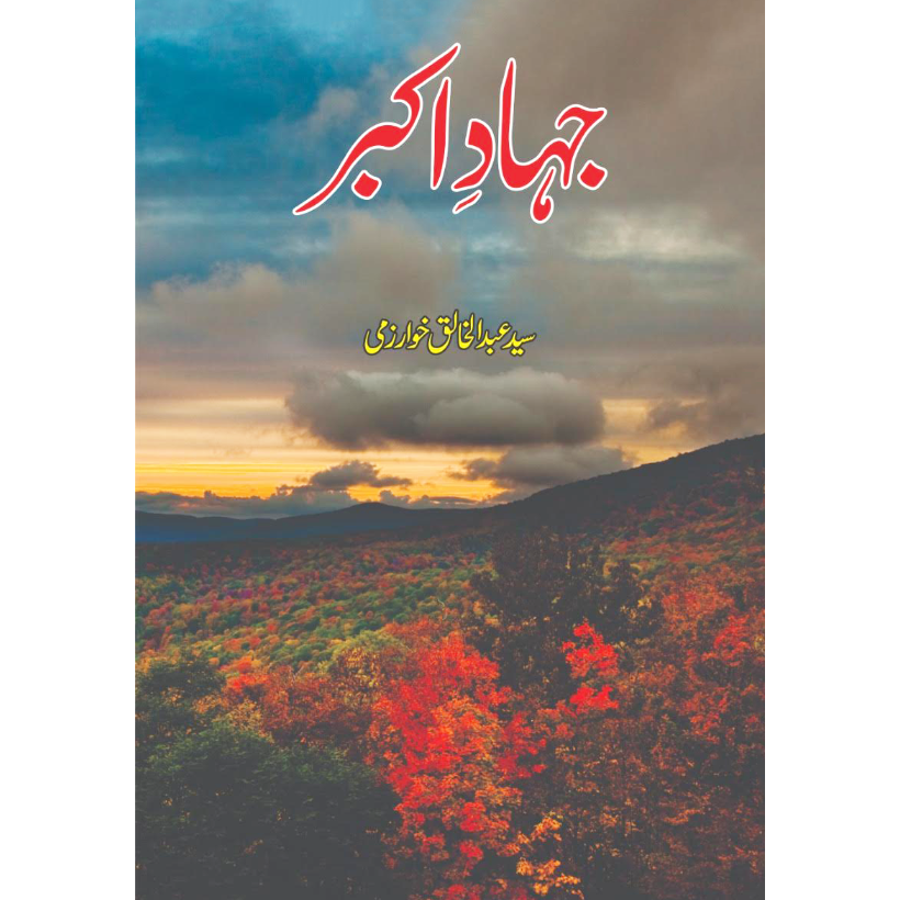 جہاد اکبر | Jahad e AKbar