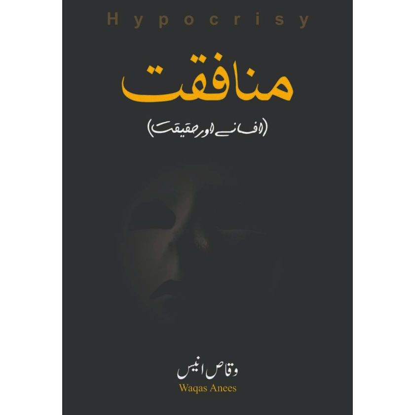منافقت | Hypocrisy