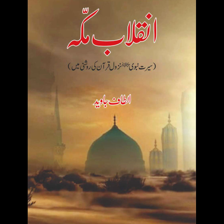 انقلاب ِمکہ | Inqilab e Makkah