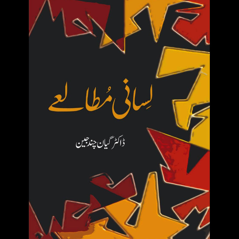 لسانی مطالعہ | Lasani Mutaliya