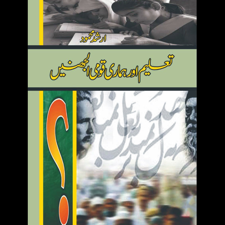تعلیم اور ہماری قومی الجھنیں | Taalim Or Humari Qomi | Arshad MahmoodAl Jahinay