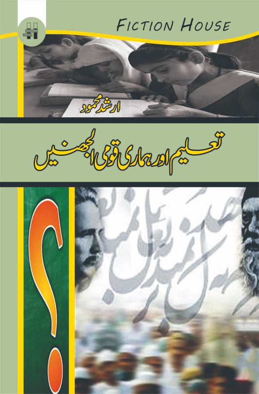 تعلیم اور ہماری قومی الجھنیں | Taalim Or Humari Qomi  | Arshad MahmoodAl Jahinay