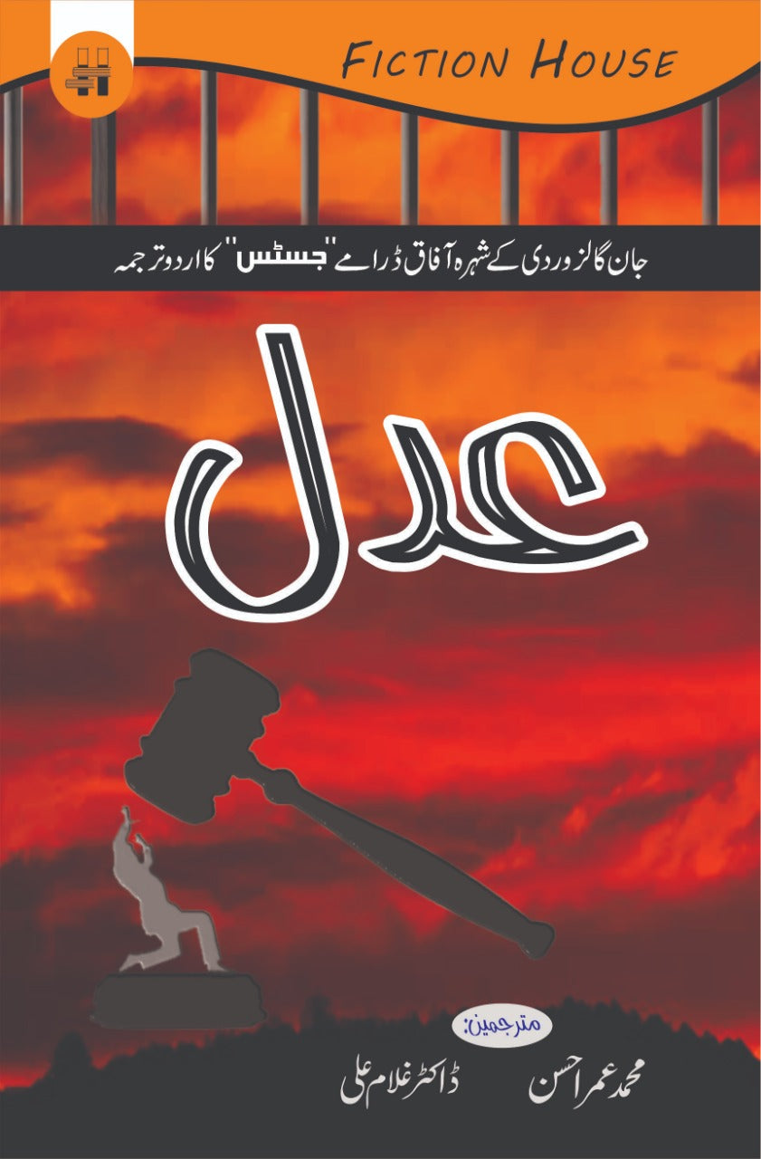 عدل | Adil (جان گالزوردی کے شہرہ آفاق ڈرامے کا اردو ترجمہ)