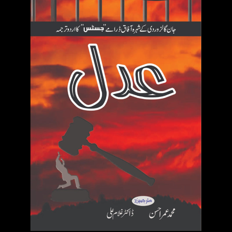 عدل | Adil (جان گالزوردی کے شہرہ آفاق ڈرامے کا اردو ترجمہ)