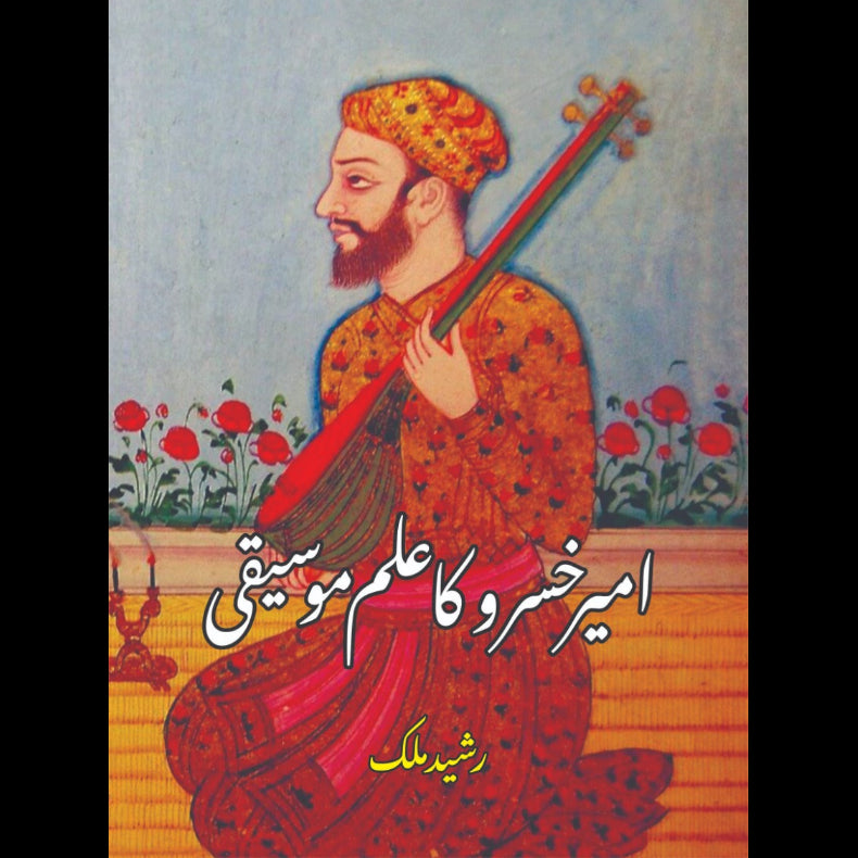 امیر خسرو کا علمی موسیقی | Aamir Khsro ka Ilmi Mosiqi