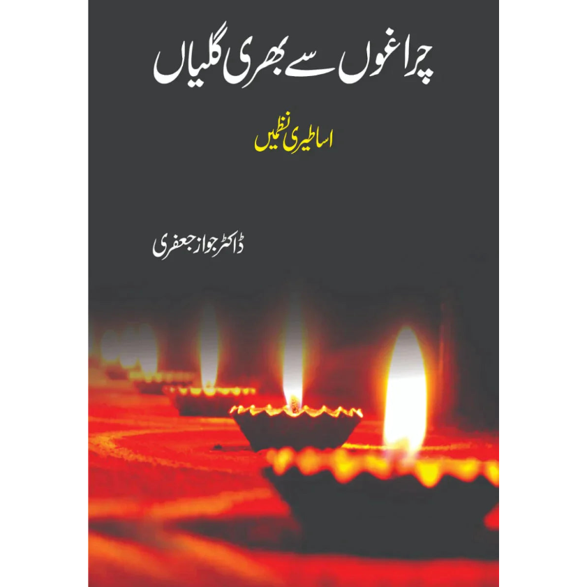 چراغوں سے بھری گالیاں