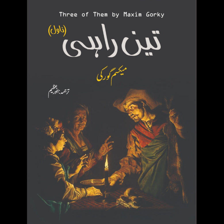 تین راہی | میکسم گورکی