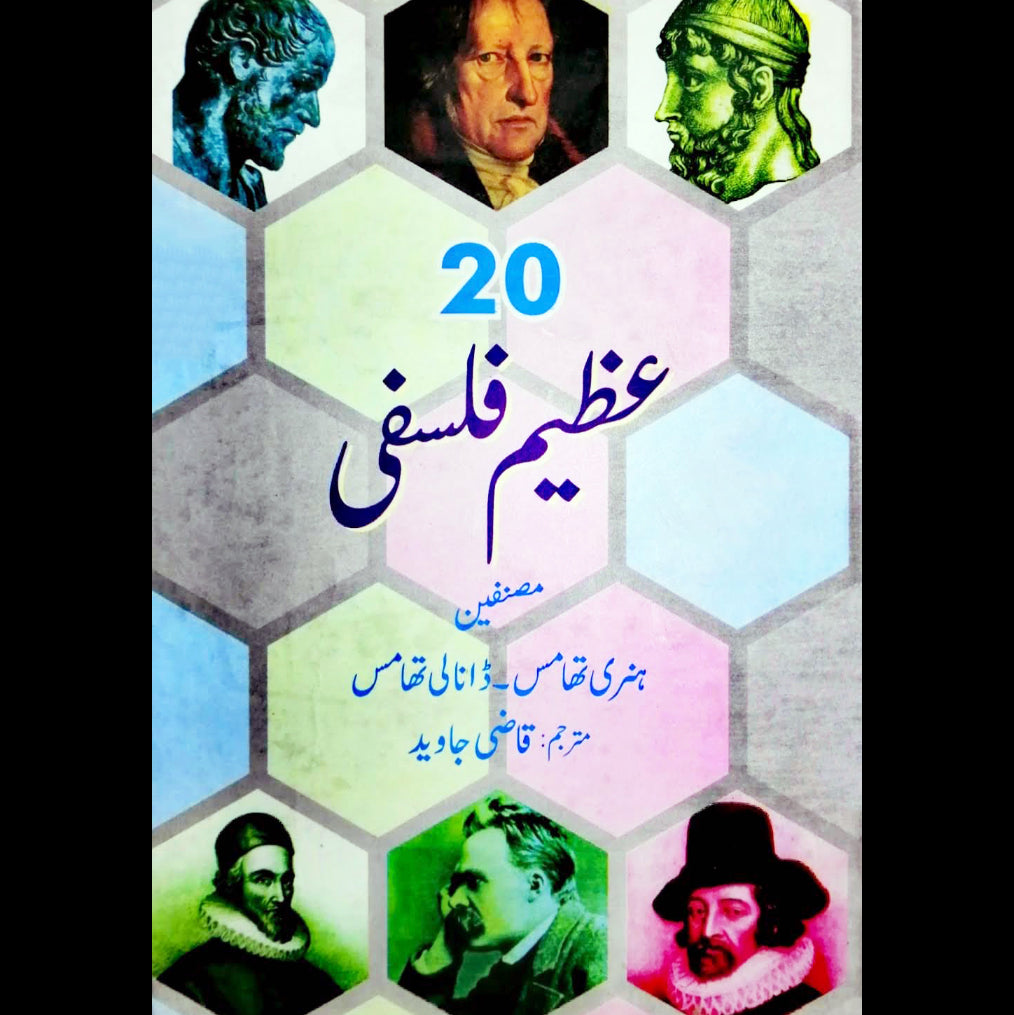 ۲۰ عظِیم فلسفی | Azeem philosophe 20