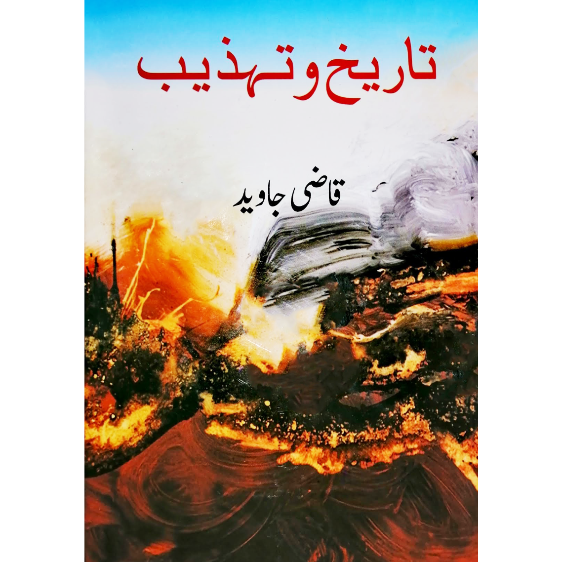تاریخ و تہذیب | Tarikh o Tahzib