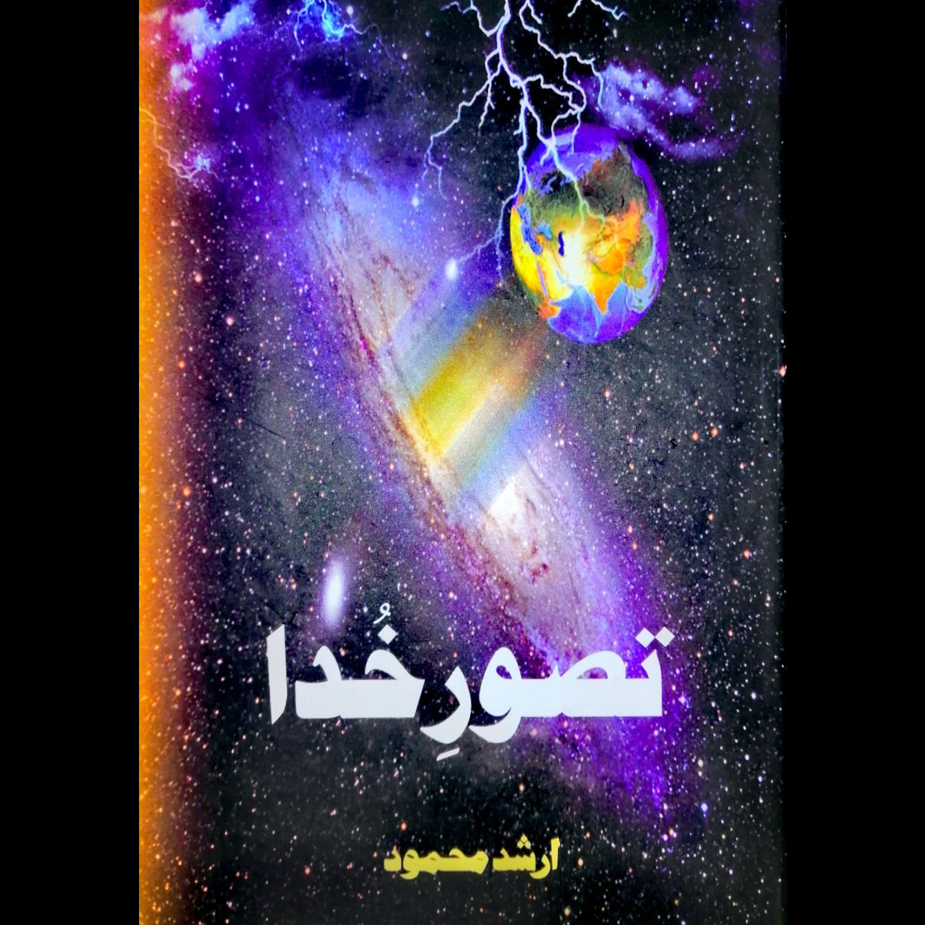 تصور خدا | Taswar e Khuda | Arshad Mahmood