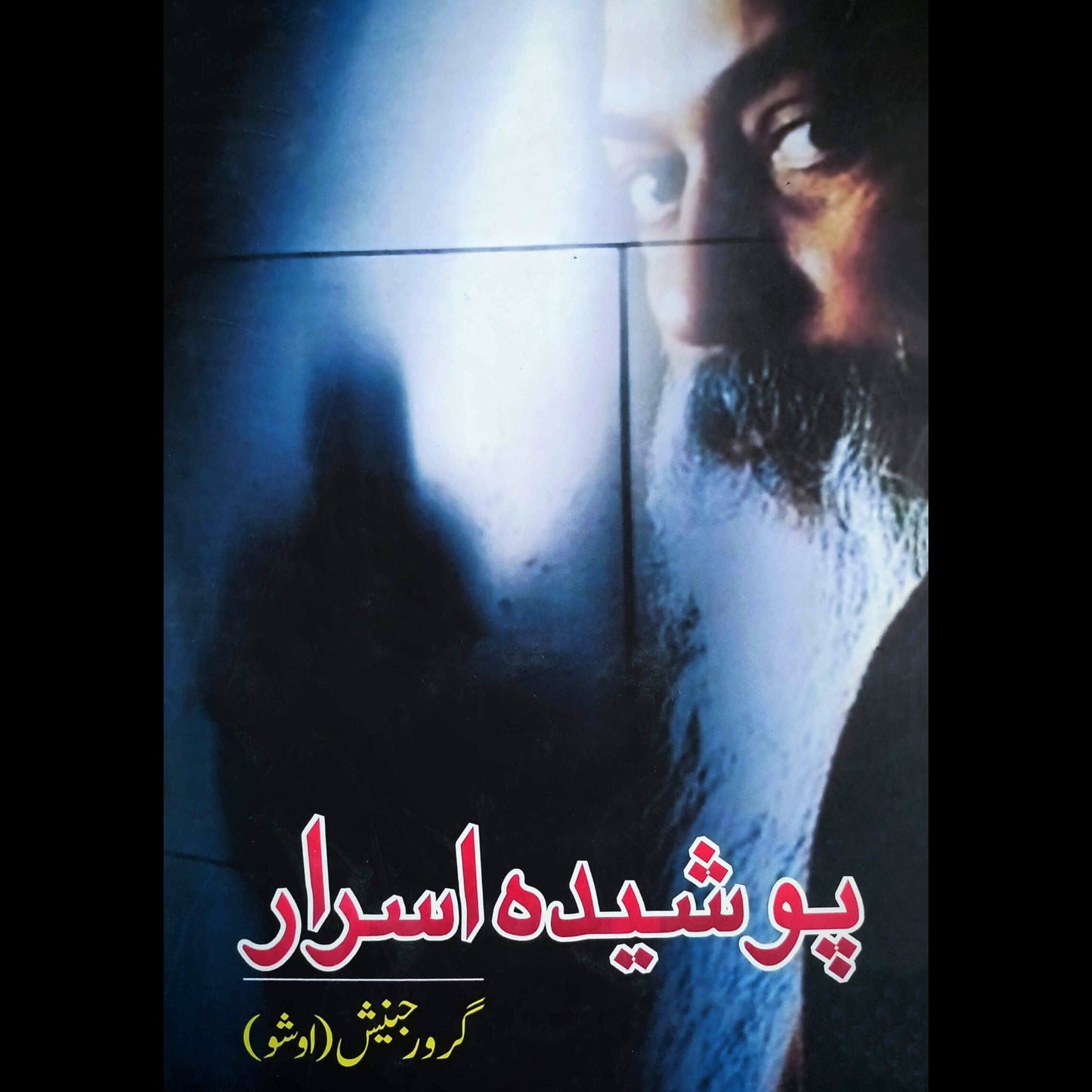 پوشیدہ اسرار | Poshida Asrar | Osho | Guru Rajneesh