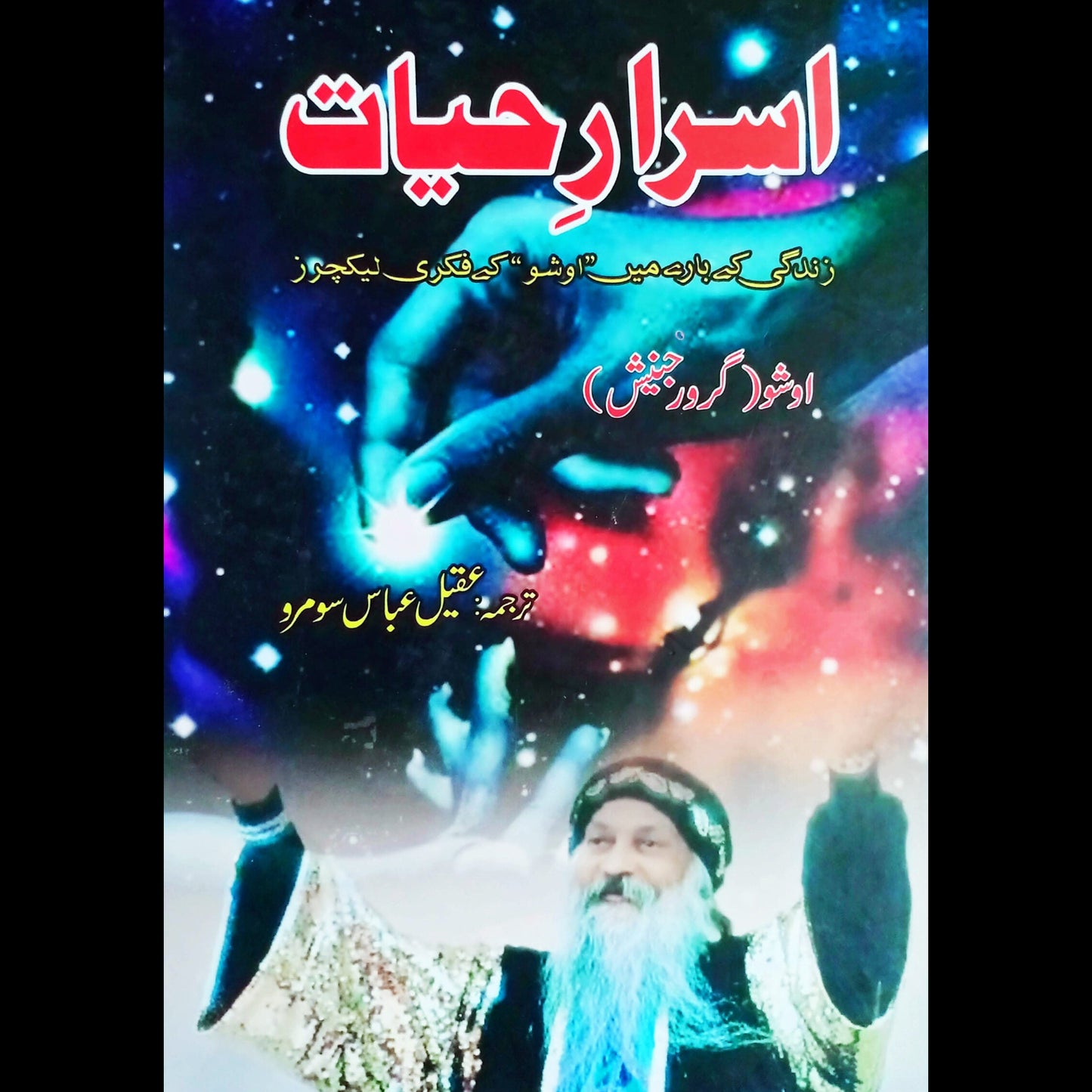 اسرار حیات | Asrar Hayat | Osho | Guru Rajneesh