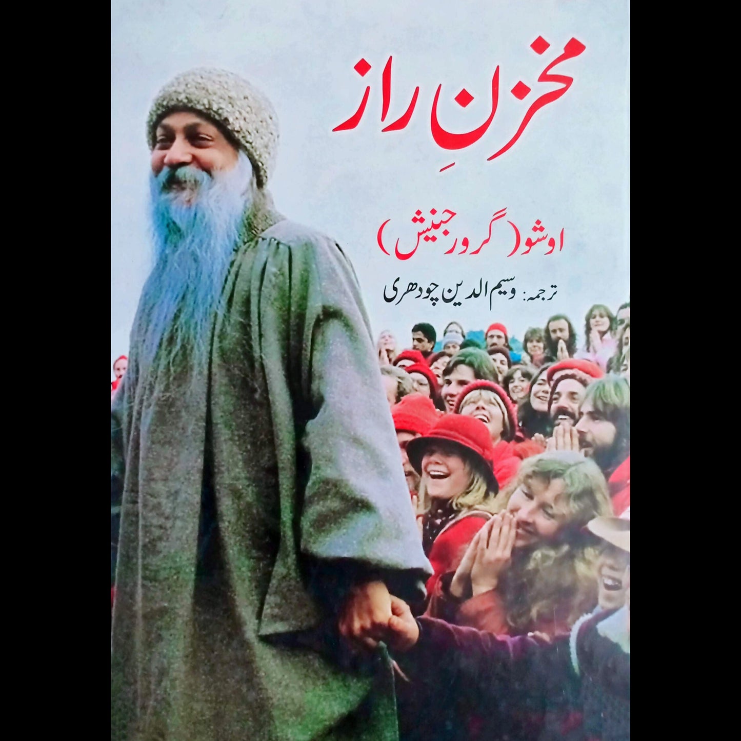 مخزن راز | Makhzan Raz | Osho | Guru Rajneesh