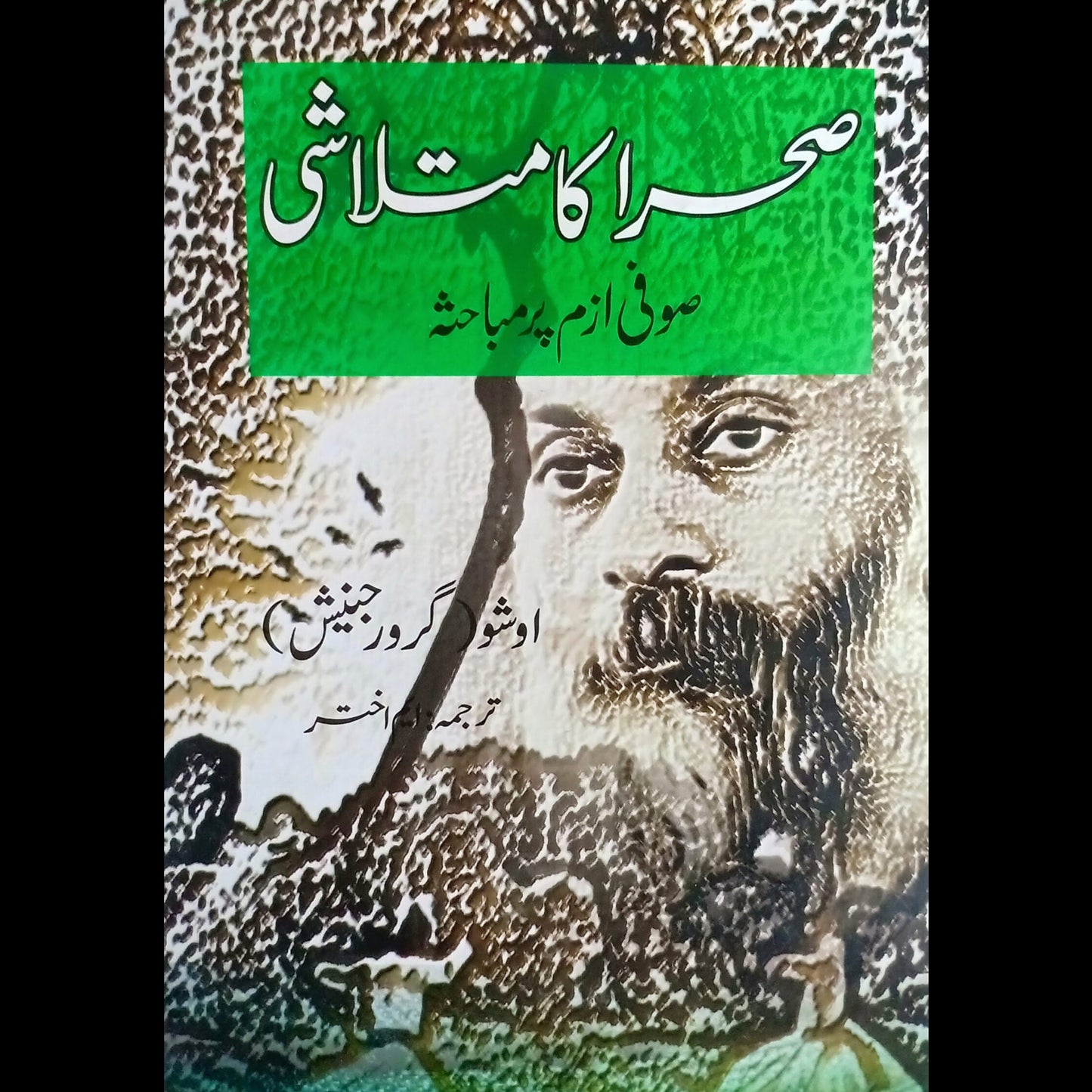 صحرا کا متلاشی | Sraha Ka Matlashi