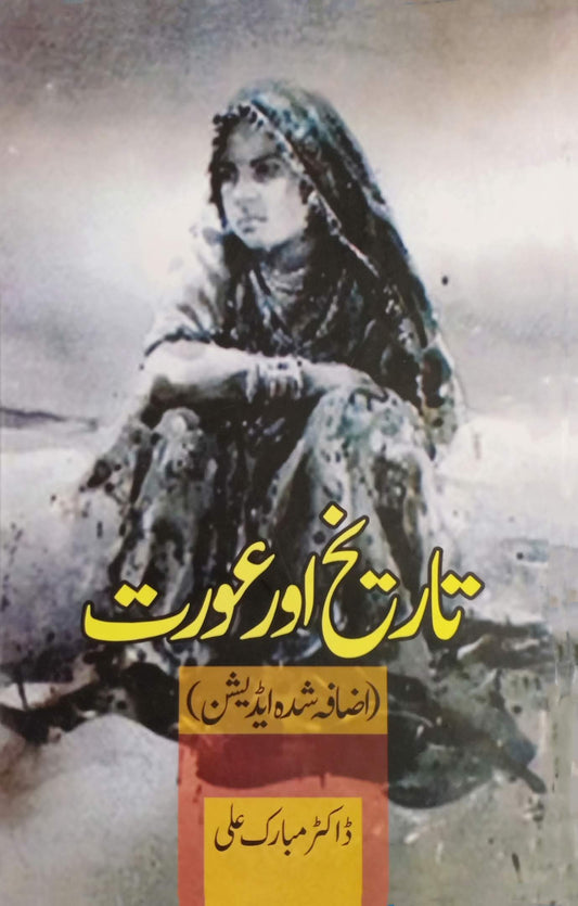 تاریخ اور عورت | Tarikh Aur Aurat | Dr Mubarak Ali