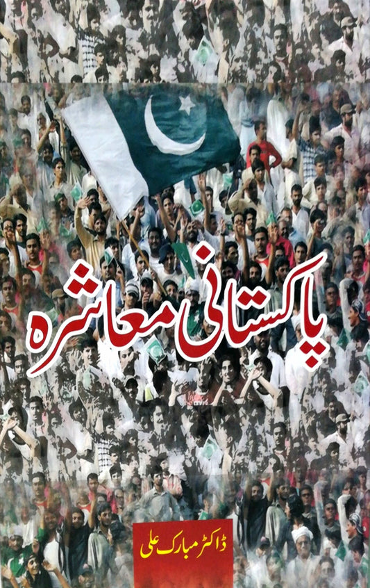 پاکستانی معاشرہ | Pakistani Maasharha