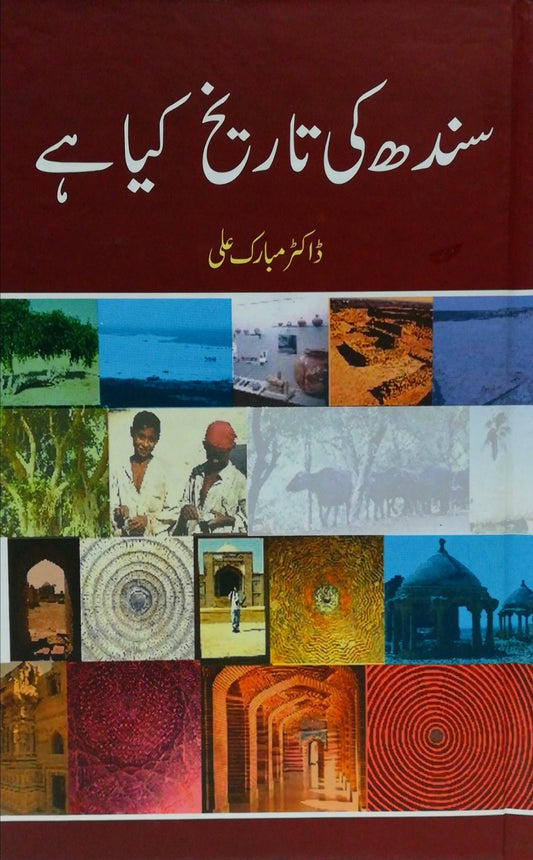 سندھ کی تاریخ کیا ہے | Sindh Ki Tarikh Kia Hai | Dr. Mubarak Ali