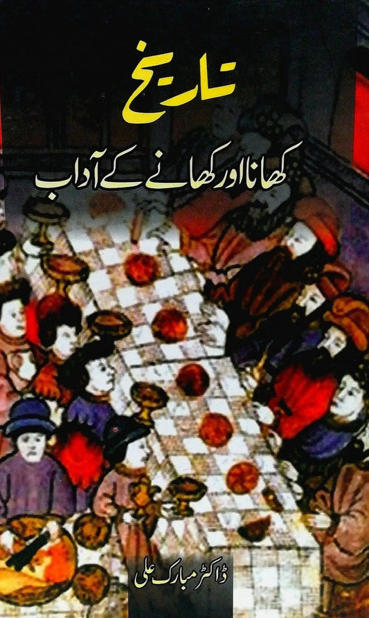 تاریخ کھانا اور کھانے کے آداب Tarikh Khana Or Khanay Kay Adab | Dr Mubarak Ali