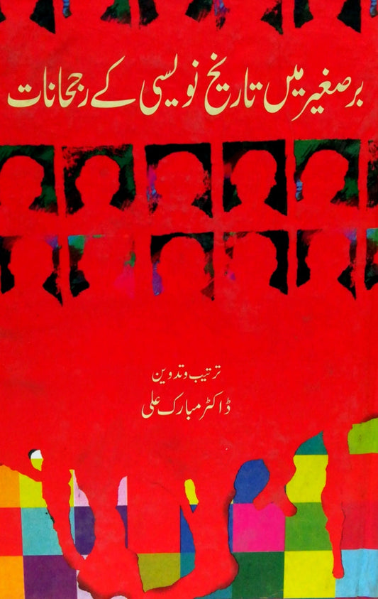 برصغیر میں تاریخ نویسی کے رجحانات | Barsgir Mein Tarikh Naswi kay Rajhanat | Dr Mubarak Ali