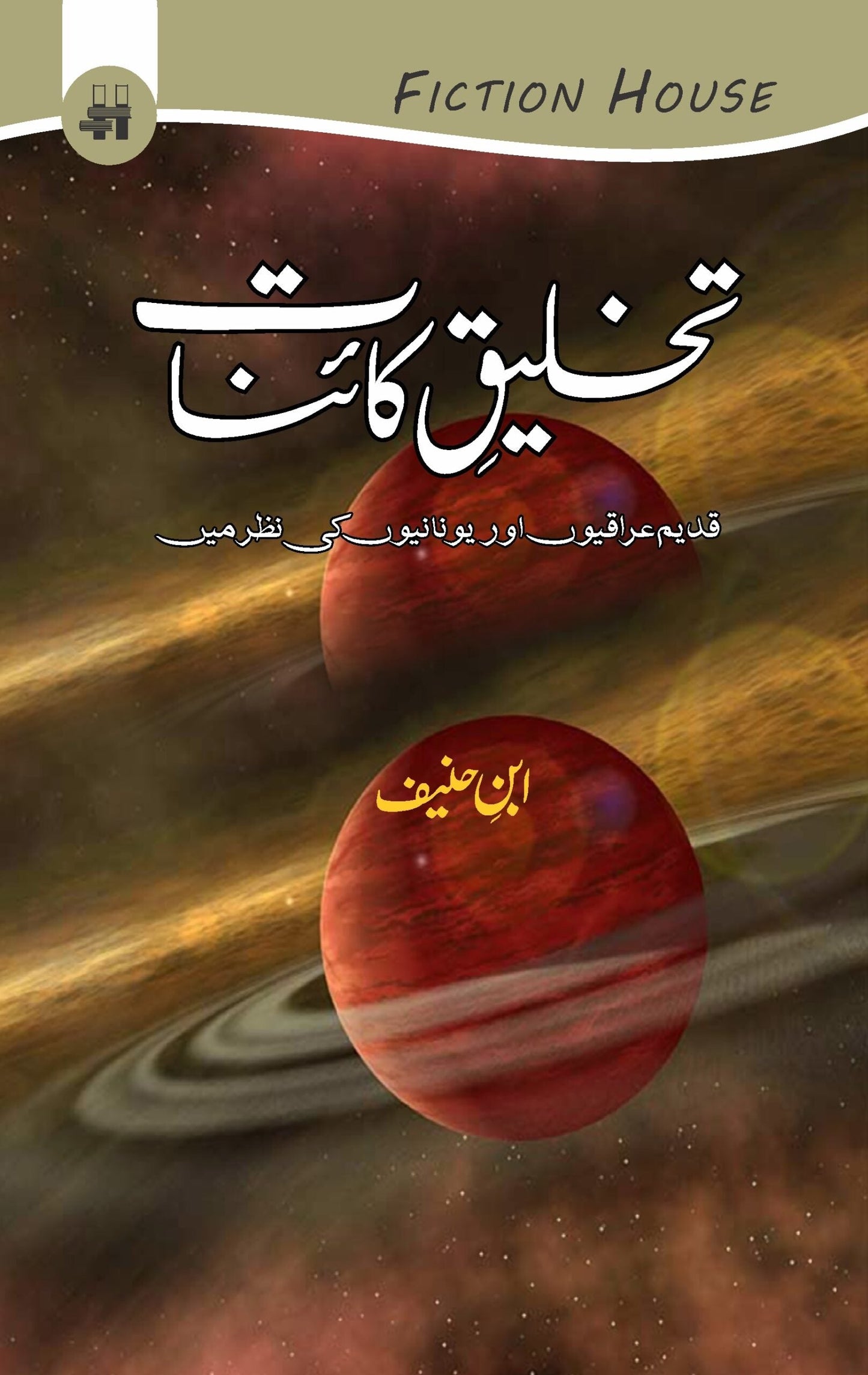 تخلیق کائنات | Takhliq e Qainat | ابن حنیف | Ibn Haneef