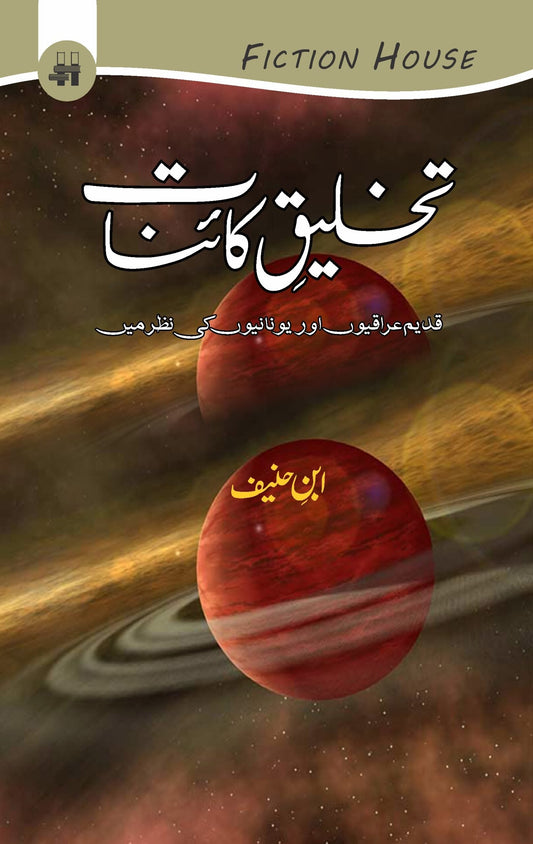 تخلیق کائنات | Takhliq e Qainat | ابن حنیف | Ibn Haneef