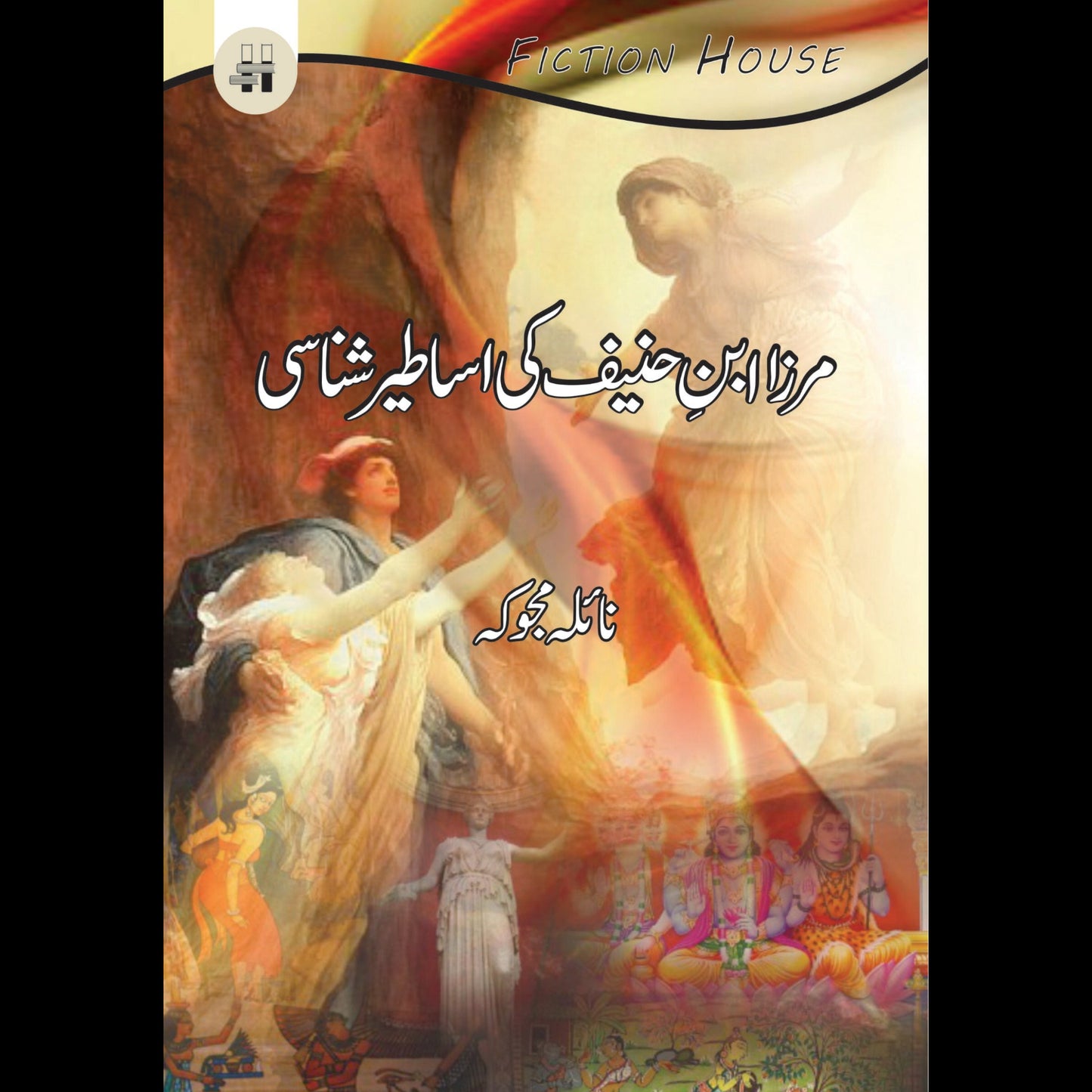مرزا ابن حنیف کی اساطیر | Merza Aban Hanif Ki Asatir