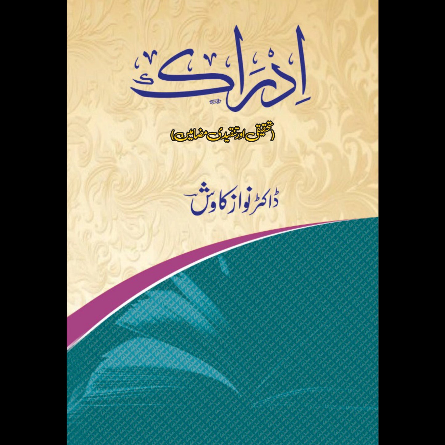 ادراک | تحقیقی اور تنقیدی مضامین | ڈاکٹر نواز کاوش