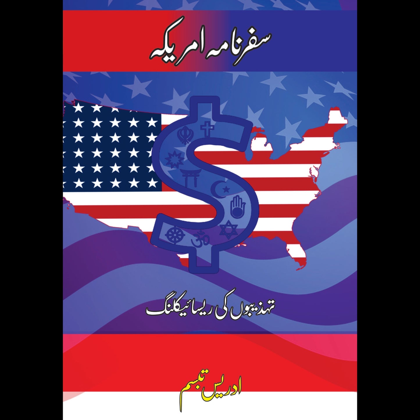 سفرنامہ امریکہ | Safar namah America
