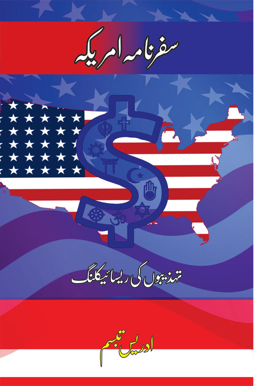 سفرنامہ امریکہ | Safar namah America