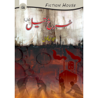 سرخ تیل | Surkh Tayl