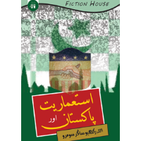 استعماریت اور پاکستان | Imperialism, Pakistan