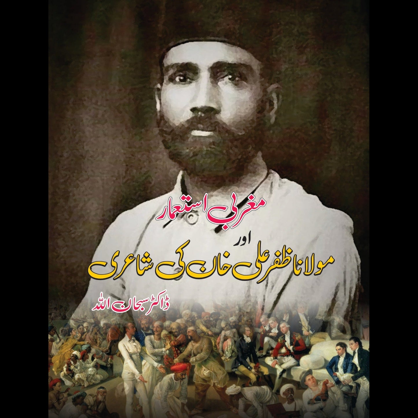 مغربی استعمار اور مولانا ظفر علی خان کی شاعری | Magrabi Astamar Or Maulana Zafar Ali Khan Ki shahari