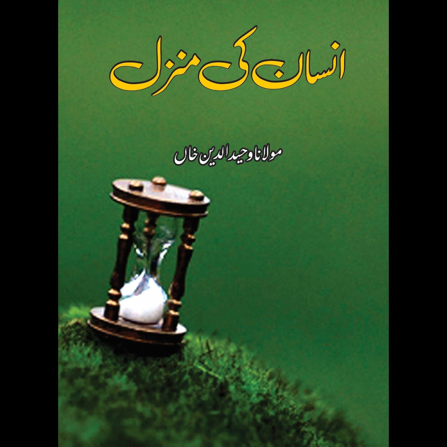 انسان کی منزل | Insan Ki Manzal | Wahiduddin Khan