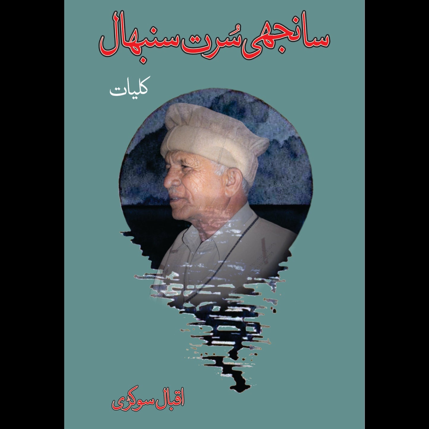 کلیات اقبال سوکڑی | Kulyat Iqbal Sukari