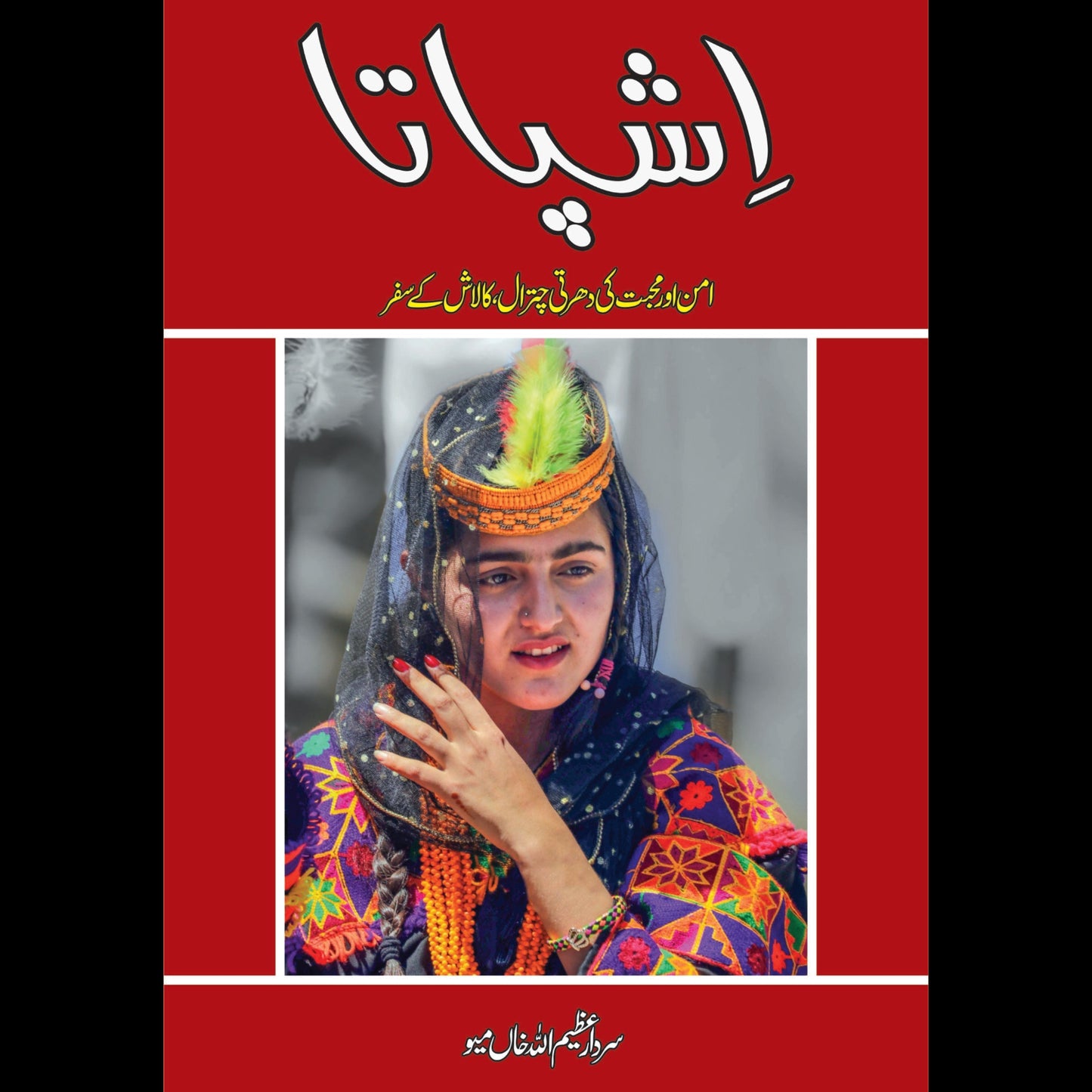 اشپاتا | Ashapata | Sardar Azeem Ullah